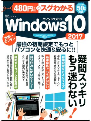 cover image of １００%ムックシリーズ 480円でスグわかるWindows10 2017